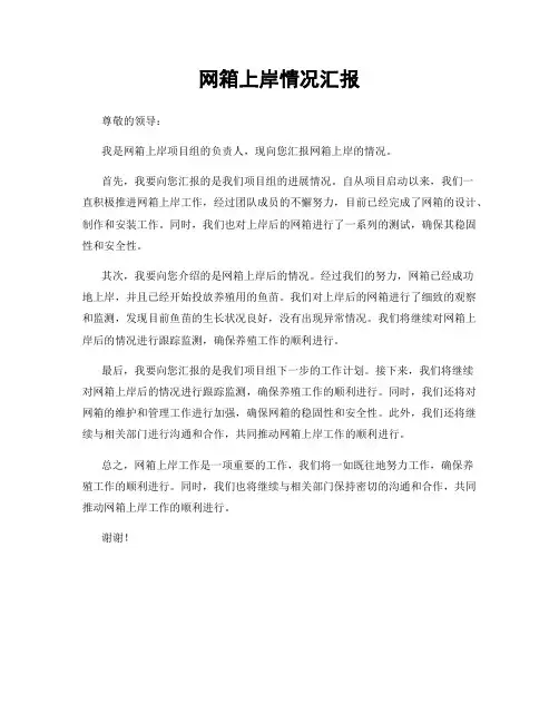 网箱上岸情况汇报
