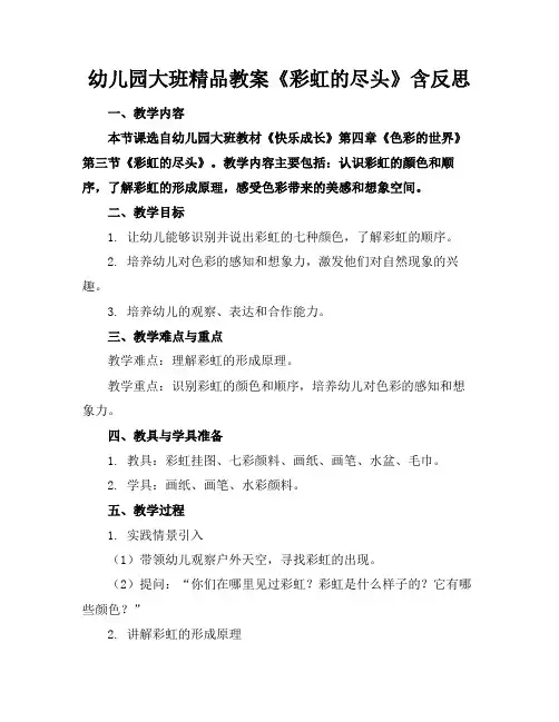 幼儿园大班精品教案《彩虹的尽头》含反思(1)
