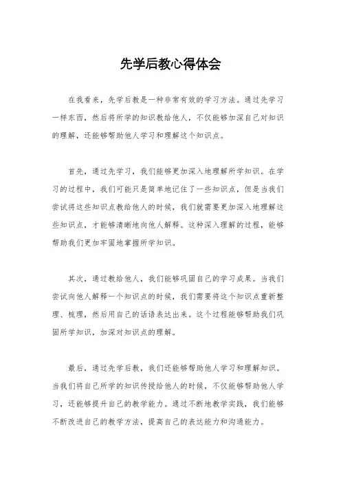 先学后教心得体会