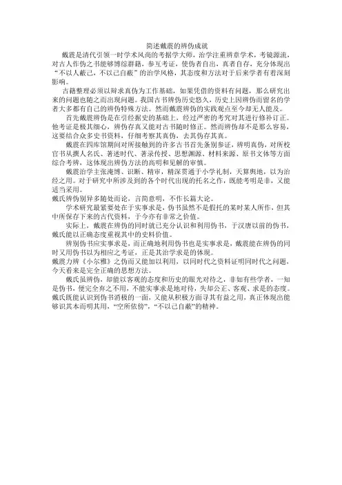 简述戴震的辨伪成就