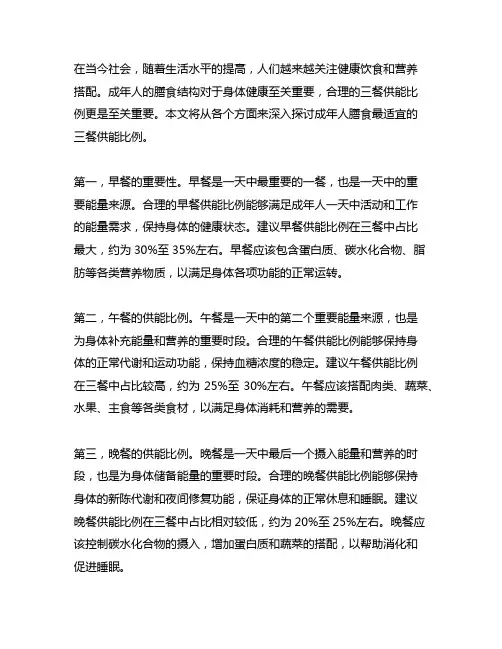 成年人膳食最适宜的三餐供能比例