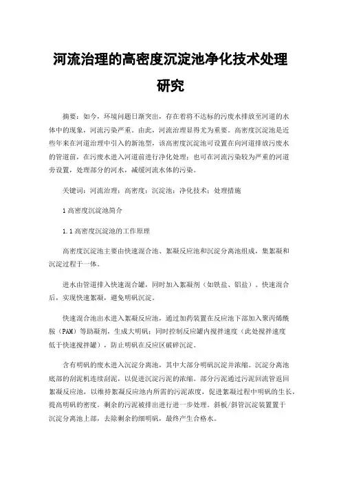 河流治理的高密度沉淀池净化技术处理研究