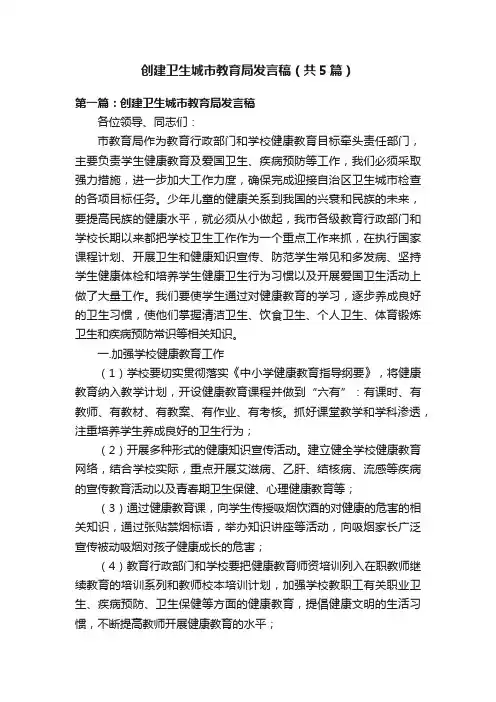 创建卫生城市教育局发言稿（共5篇）