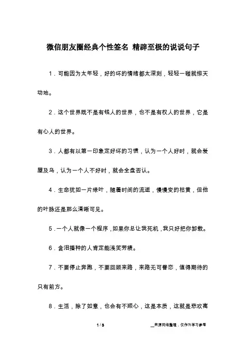 微信朋友圈经典个性签名 精辟至极的说说句子