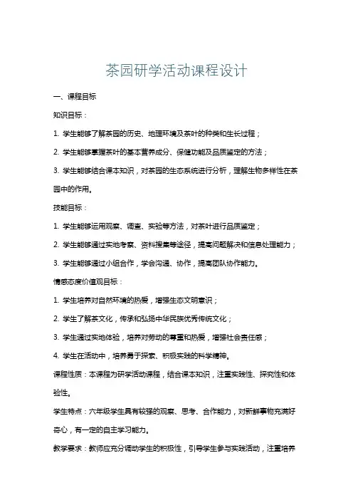 茶园研学活动课程设计