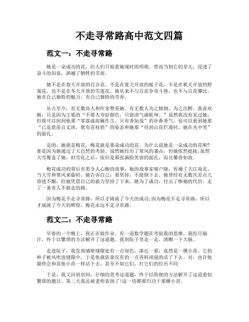 不走寻常路高中范文四篇