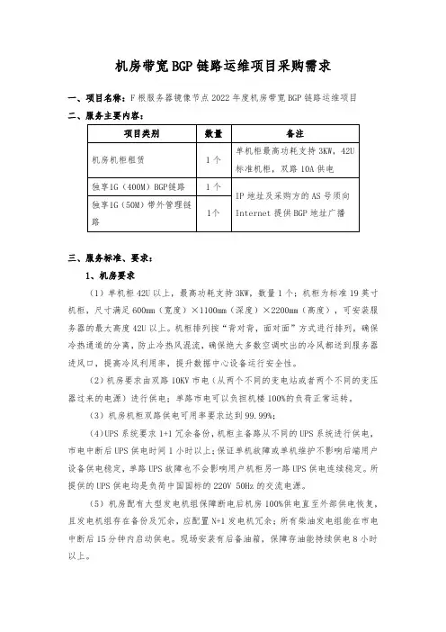 机房带宽BGP链路运维项目采购需求