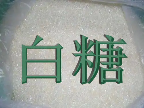 白糖