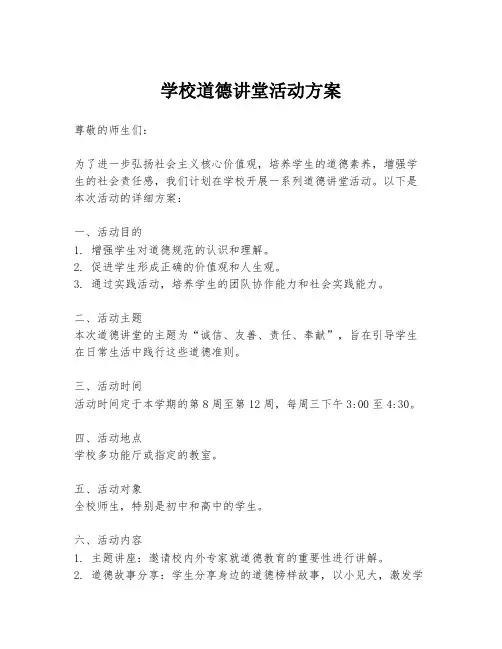 学校道德讲堂活动方案