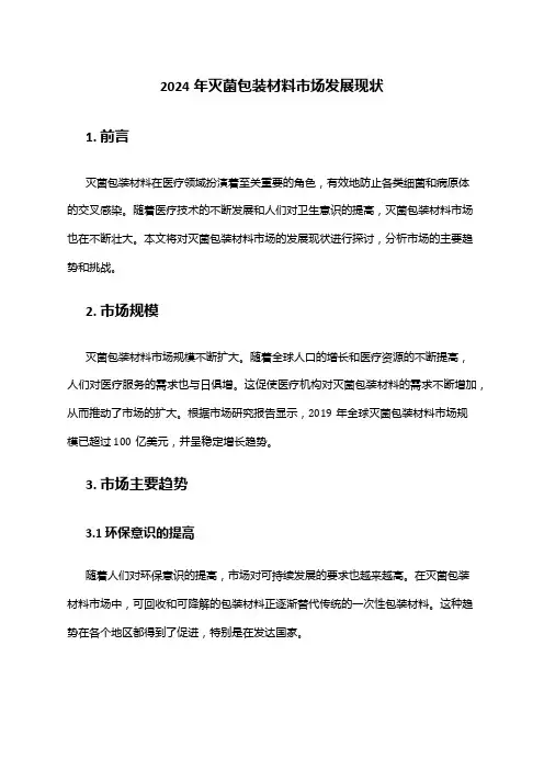 2024年灭菌包装材料市场发展现状