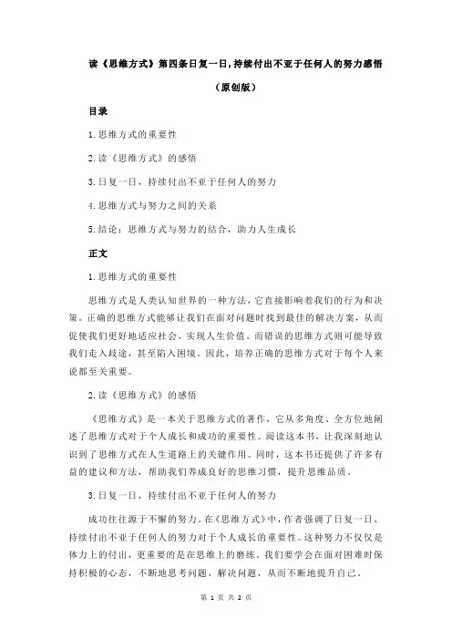 读《思维方式》第四条日复一日,持续付出不亚于任何人的努力感悟