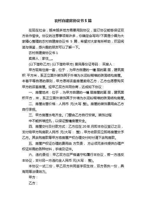 农村自建房协议书5篇