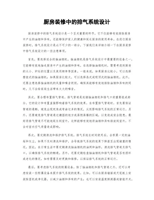 厨房装修中的排气系统设计