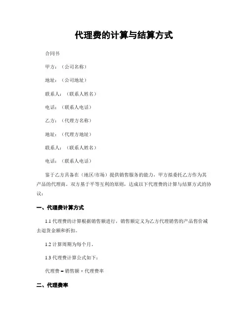 代理费的计算与结算方式