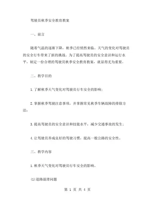 驾驶员秋季安全教育教案