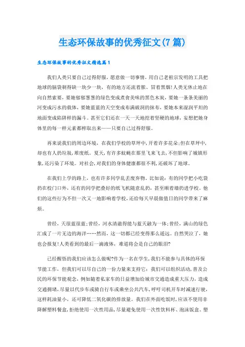 生态环保故事的优秀征文(7篇)