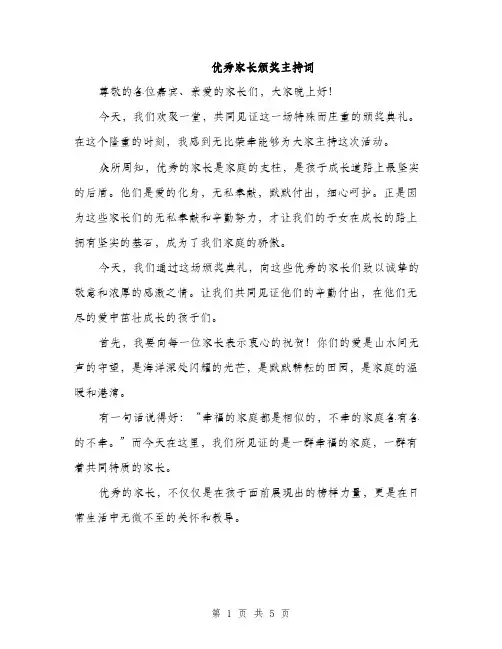 优秀家长颁奖主持词(2篇)