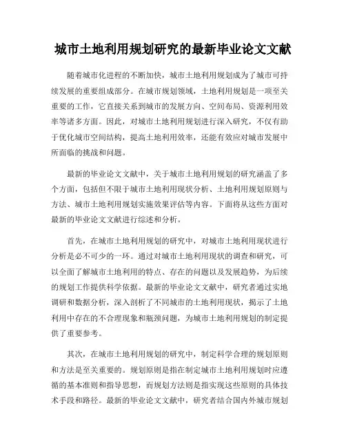 城市土地利用规划研究的最新毕业论文文献