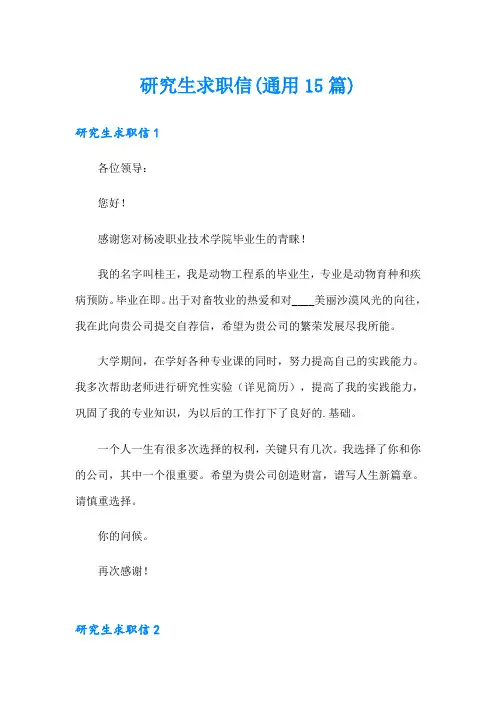 研究生求职信(通用15篇)