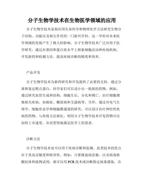 分子生物学技术在生物医学领域的应用