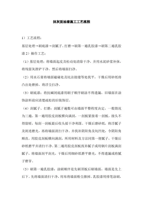 抹灰面油漆施工工艺流程