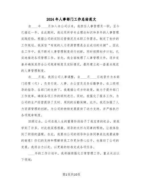 2024年人事部门工作总结范文（5篇）
