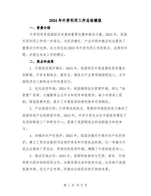 2024年外资利用工作总结模版（2篇）