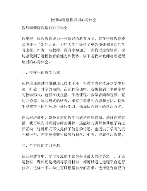 教师物理远程培训心得体会