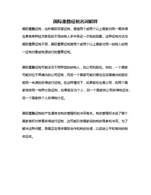 国际重叠征税名词解释