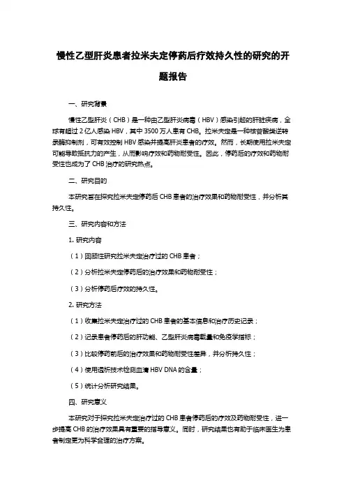 慢性乙型肝炎患者拉米夫定停药后疗效持久性的研究的开题报告