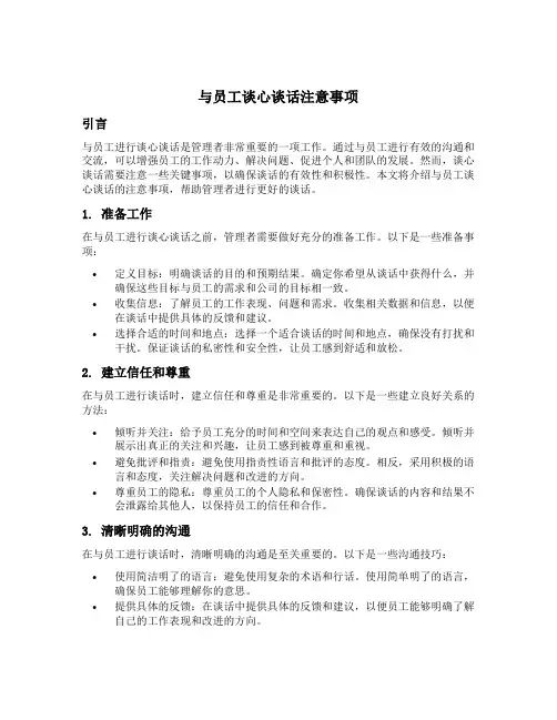 与员工谈心谈话注意事项