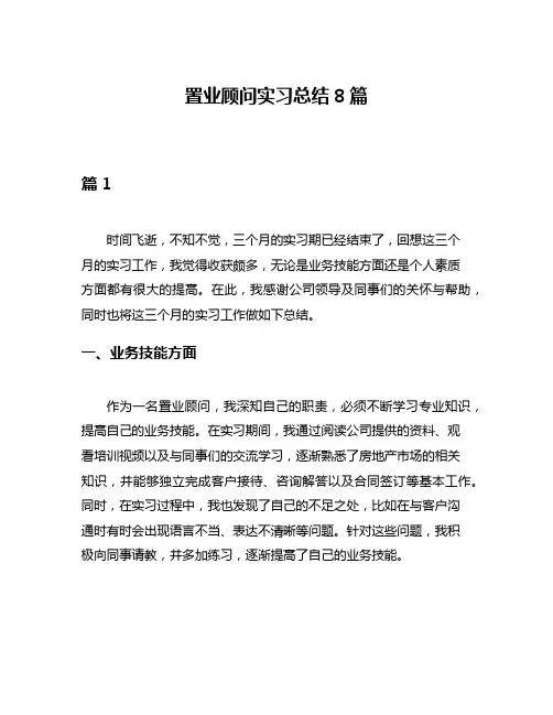 置业顾问实习总结8篇