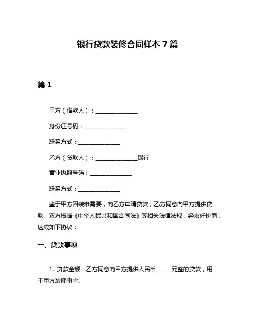 银行贷款装修合同样本7篇