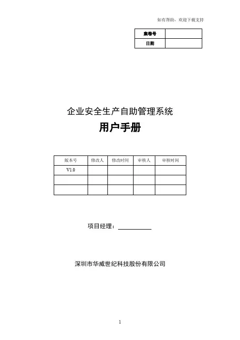 企业安全生产自助管理系统(操作手册)