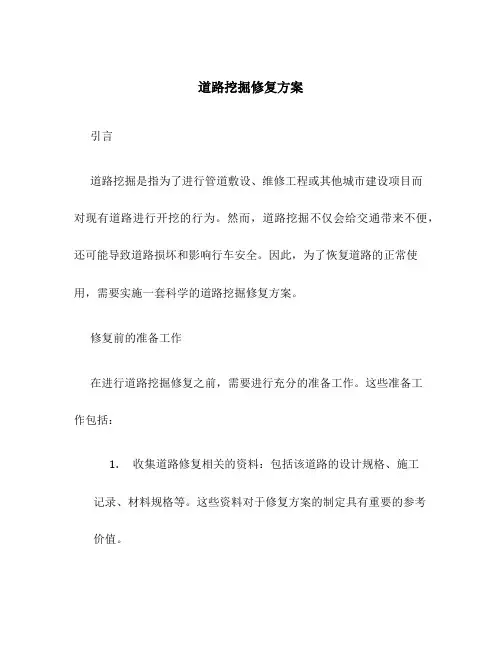 道路挖掘修复方案