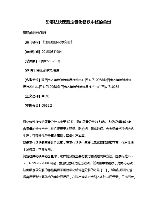 酸溶法快速测定氮化铬铁中铬的含量