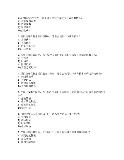 PMP项目管理成本与时间控制考试 选择题 55题