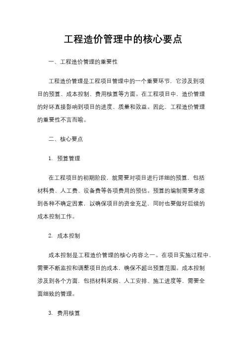 工程造价管理中的核心要点