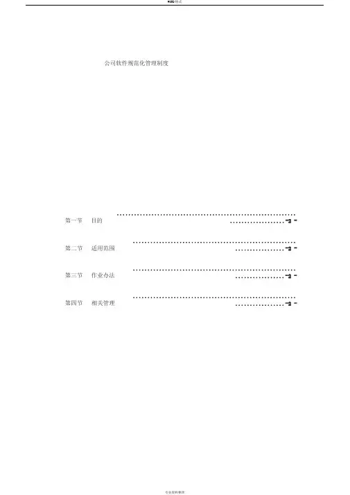 公司软件规范化管理办法试行