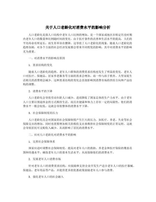 关于人口老龄化对消费水平的影响分析