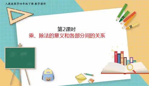 人教版小学数学四年级下册1.2 乘、除法的意义和各部分间的关系 课件(共22张PPT)