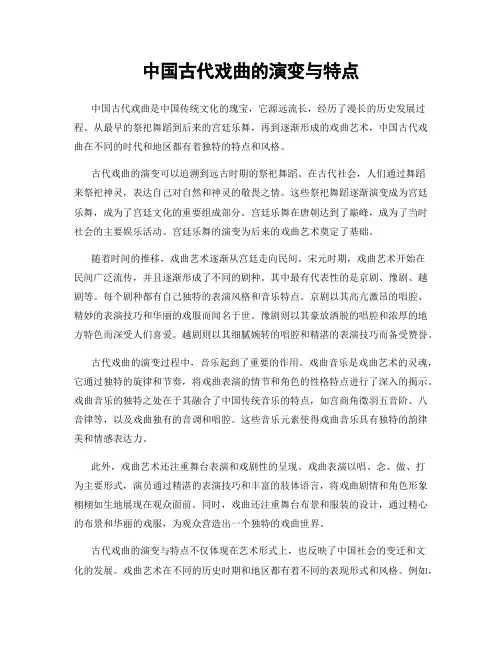 中国古代戏曲的演变与特点