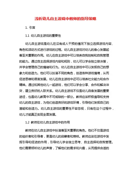 浅析幼儿自主游戏中教师的指导策略