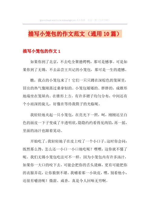描写小笼包的作文范文(通用10篇)