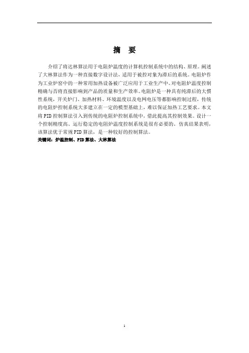 基于大林算法的电阻炉(一阶系统)温度控制解析