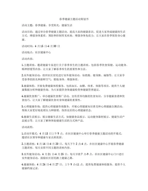 春季健康主题活动策划书