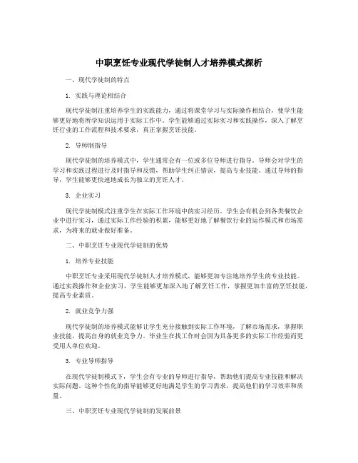 中职烹饪专业现代学徒制人才培养模式探析