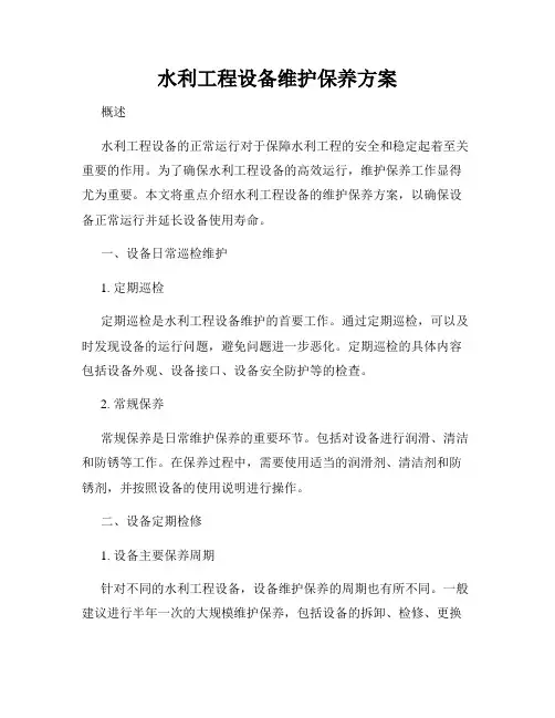 水利工程设备维护保养方案