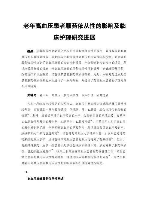 老年高血压患者服药依从性的影响及临床护理研究进展