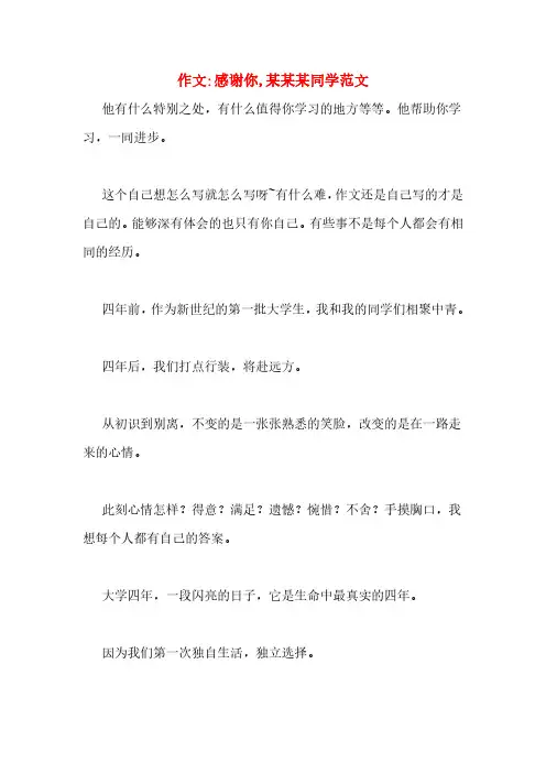 作文_感谢你,某某某同学范文